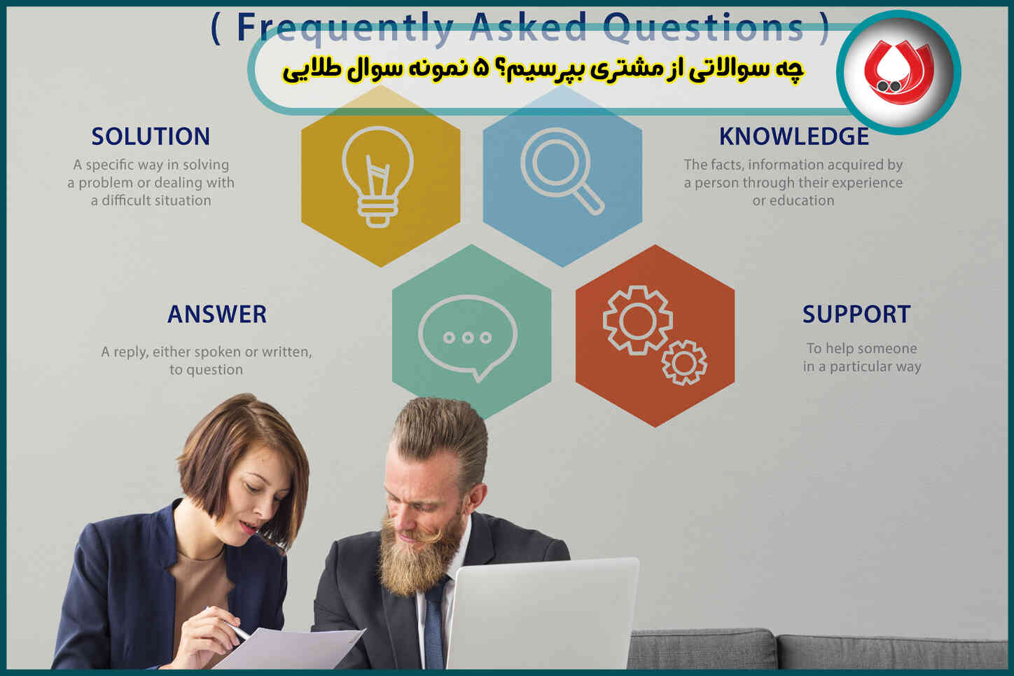 چه سوالاتی از مشتری بپرسیم؟ 5 نمونه سوال طلایی چه سوالاتی از مشتری بپرسیم؟ 5 نمونه سوال طلایی